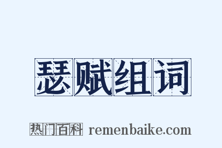 瑟赋组词是什么意思的图片
